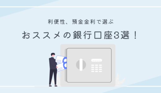 利便性と預金金利で選ぶ！開設にオススメする銀行口座を紹介！